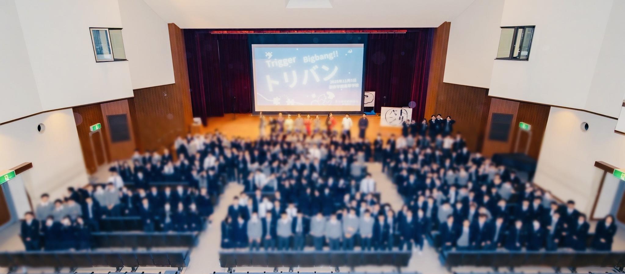 第2回トリバン　羽衣学園高等学校